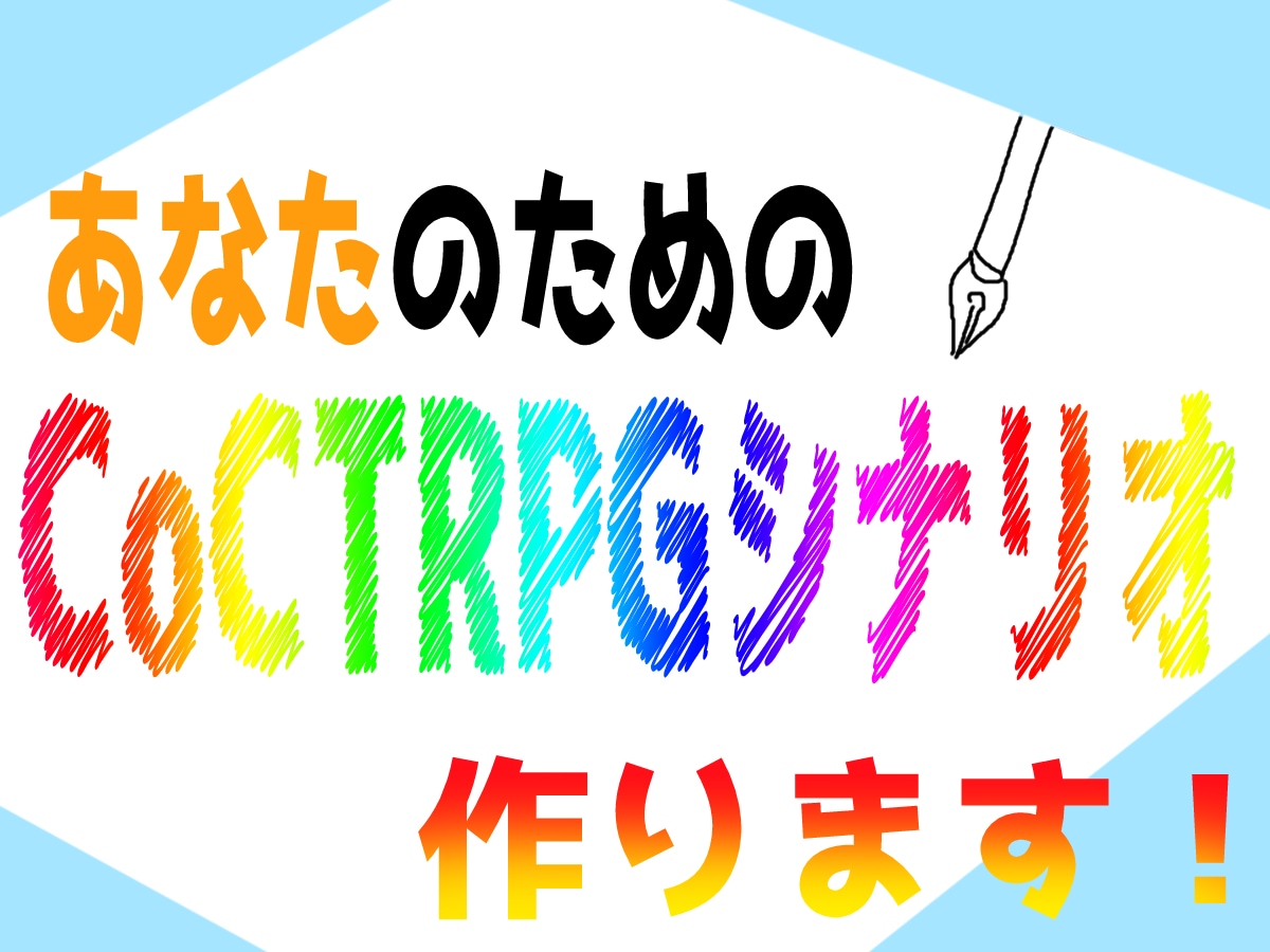 あなたのためのCoCTRPGシナリオ、作成します 「しんどい」から「ガチガチ」まで、要望に沿ったシナリオ作成！ イメージ1