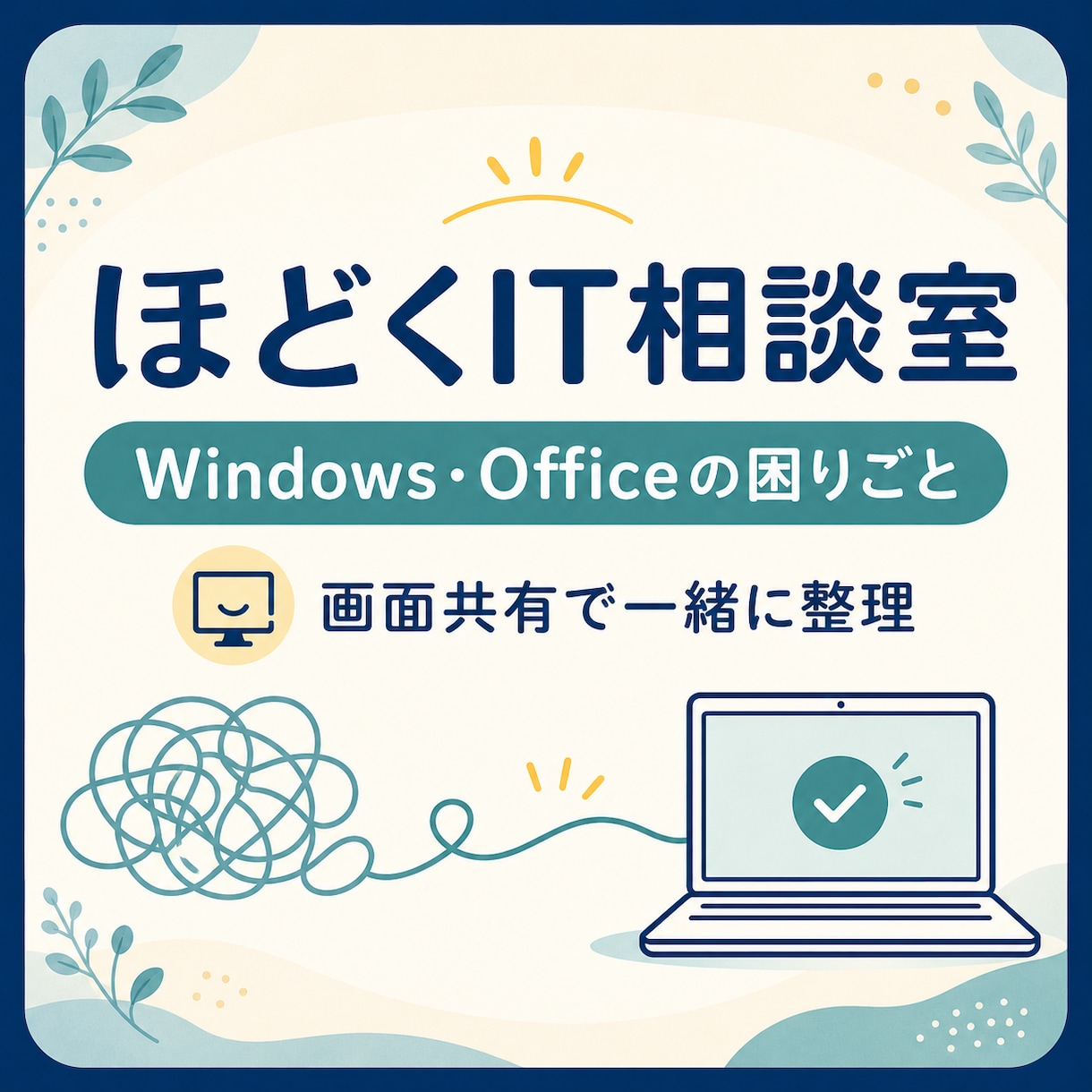 Windows・Officeの困りごとをほどきます 画面を一緒に見ながら、原因と対処を丁寧に整理します イメージ1