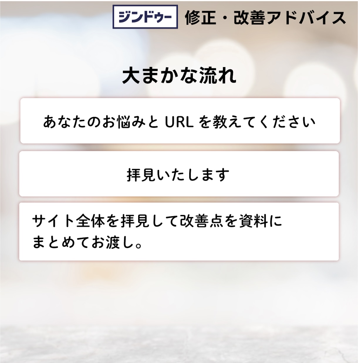 ジンドゥ｜デザイン改善・アドバイスをします 歴20年デザイナーがあなたのサイトの改善点を教えます イメージ4