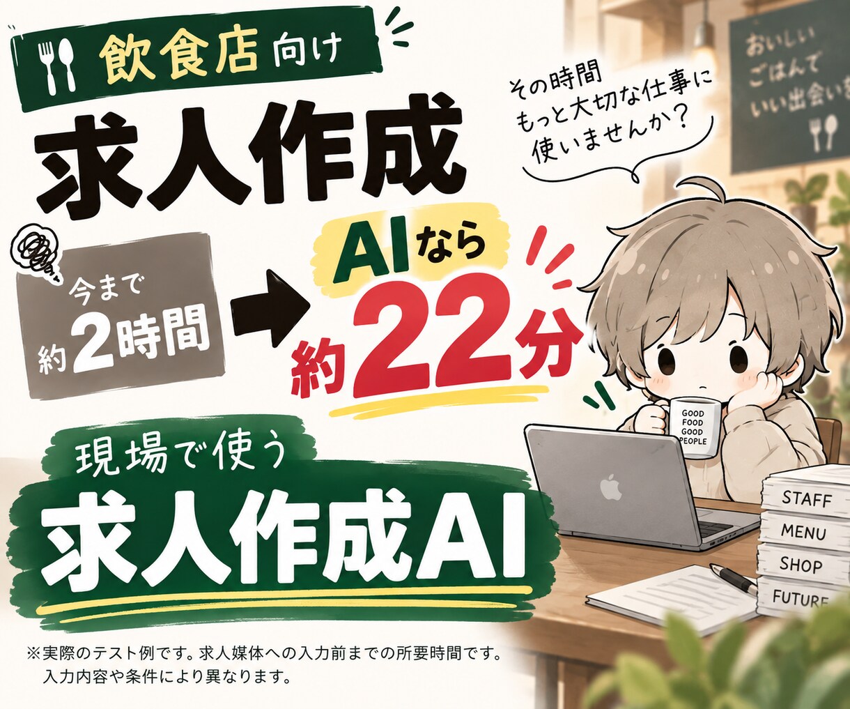 飲食店専用の求人作成AIを提供します 質問に答えるだけで募集条件の整理から求人原稿まで イメージ1