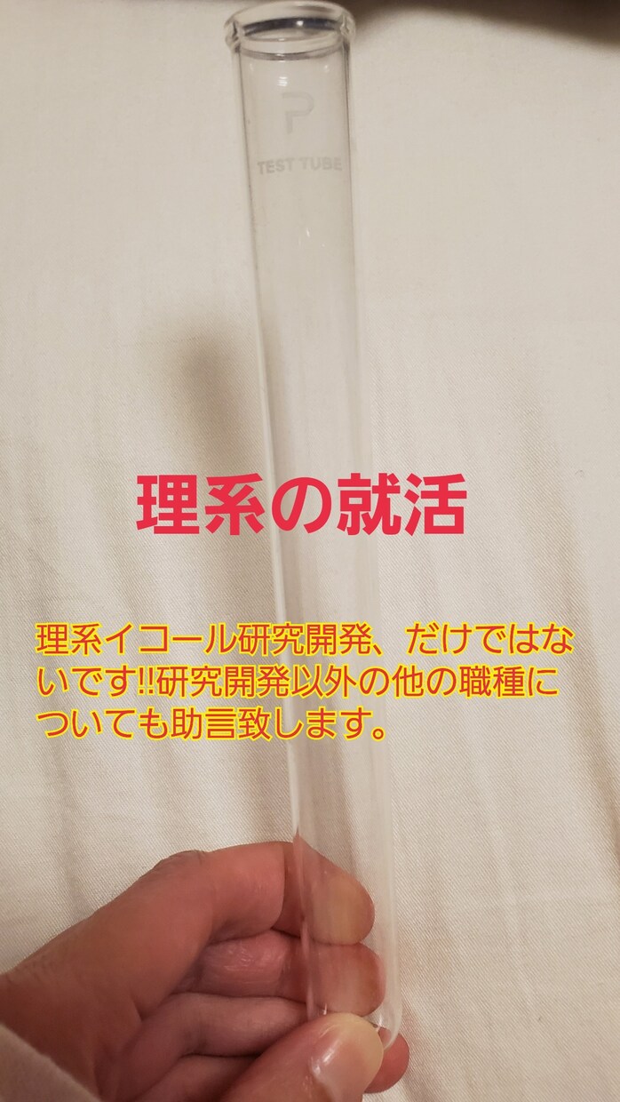 理系学部の新大学1年～ 仕事選択の相談受けます 1ヶ月間何回でも可 専攻やりたい事から貴方のお仕事選択を助言 イメージ1