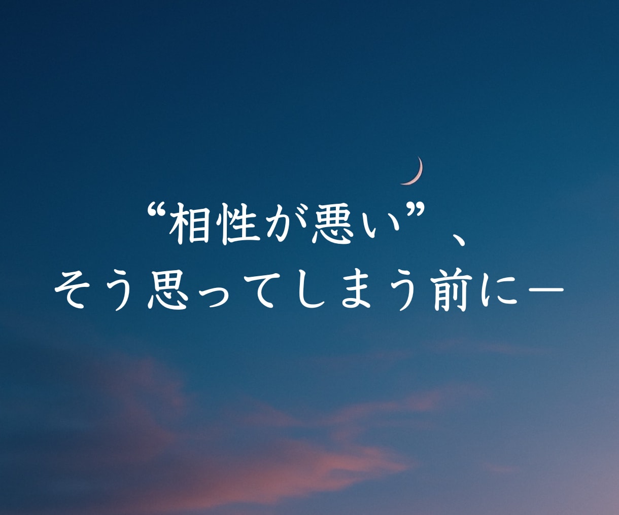 心の地図を読み解いて、“変えられる”相性診断します 違うからこそ、わかり合える。価値観から紐解く相性のトリセツ。 イメージ1