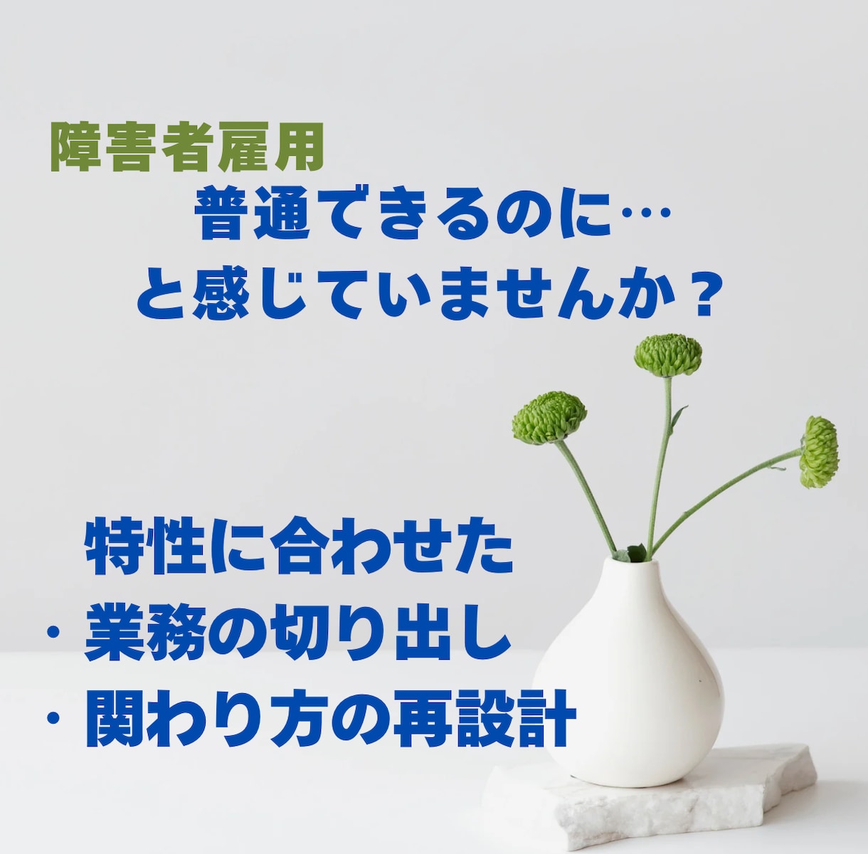 特性に合った業務切り出し・関わり方の再設計をします 「普通できるのに…」と感じたことはありませんか？ イメージ1