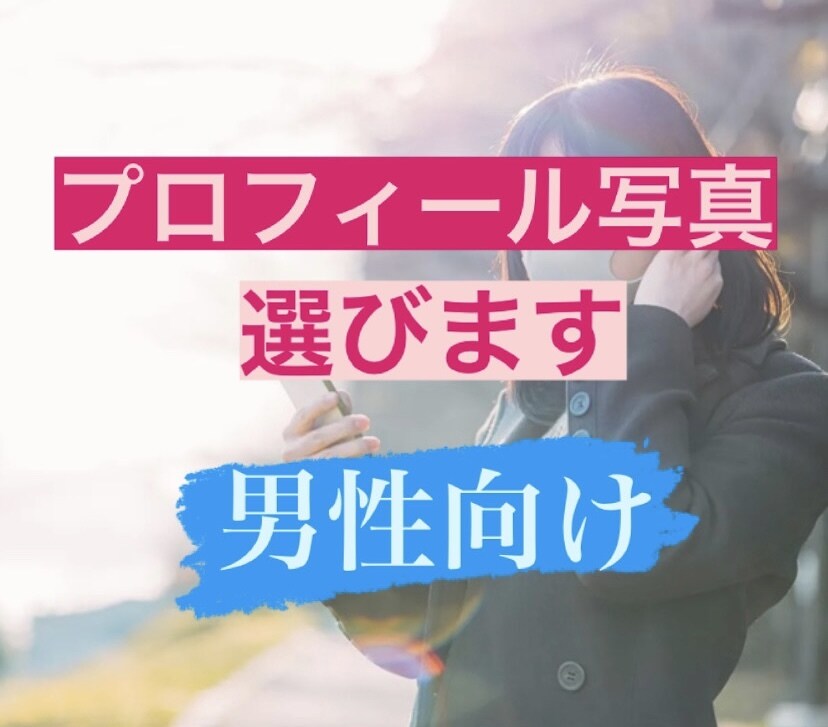 マッチングアプリのプロフィール写真をお選びします 魅力的なプロフィール写真は出会いの幅を広げてくれます☆*° イメージ1