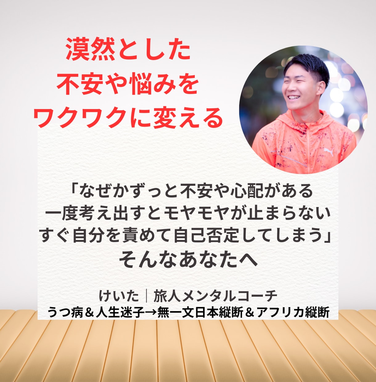 ずっとある漠然とした不安や悩みをワクワクに変えます うつ病経験を完全克服したメンタルコーチング イメージ1