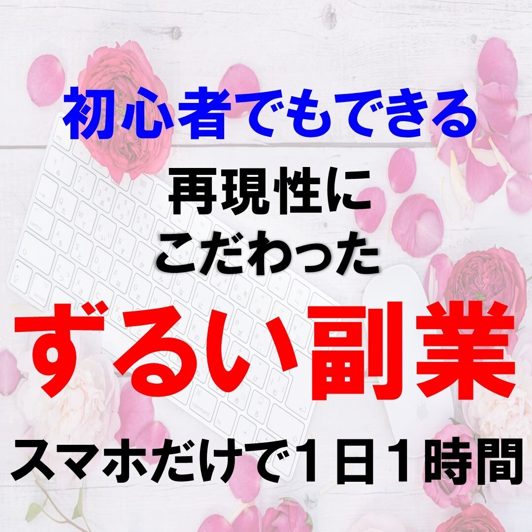 初心者でもスマホだけで出来るずるい副業を教えます スマホで簡単にできた手法をこっそり教えます イメージ1