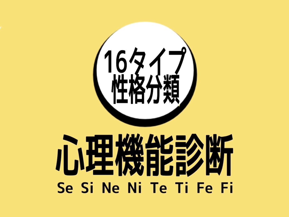 心理機能16タイプ診断いたします エニアグラムやソシオニクスなども対応！ イメージ1