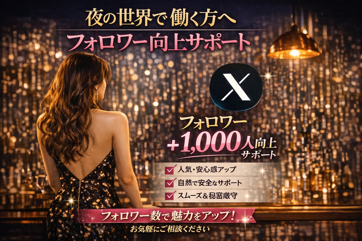 夜の世界で働く方へ｜フォロワー向上サポートします Twitter（X）✦ フォロワー＋1,000人向上サポート イメージ1