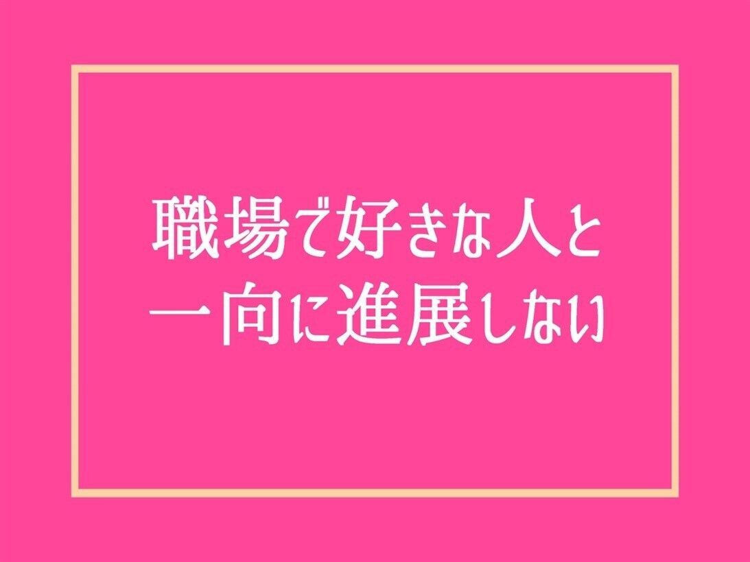 辛い苦しい恋愛の悩み❤️彼の本音・男性心理教えます 片思い性癖婚活失恋復縁倫浮気毒親マッチングアプリ人生電話相談 イメージ10