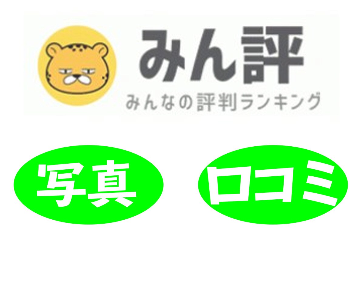 みん評（みんなの評判ランキング）コンサルします みん評（みんなの評判ランキング）の口コミや運用でお困りの方へ イメージ1
