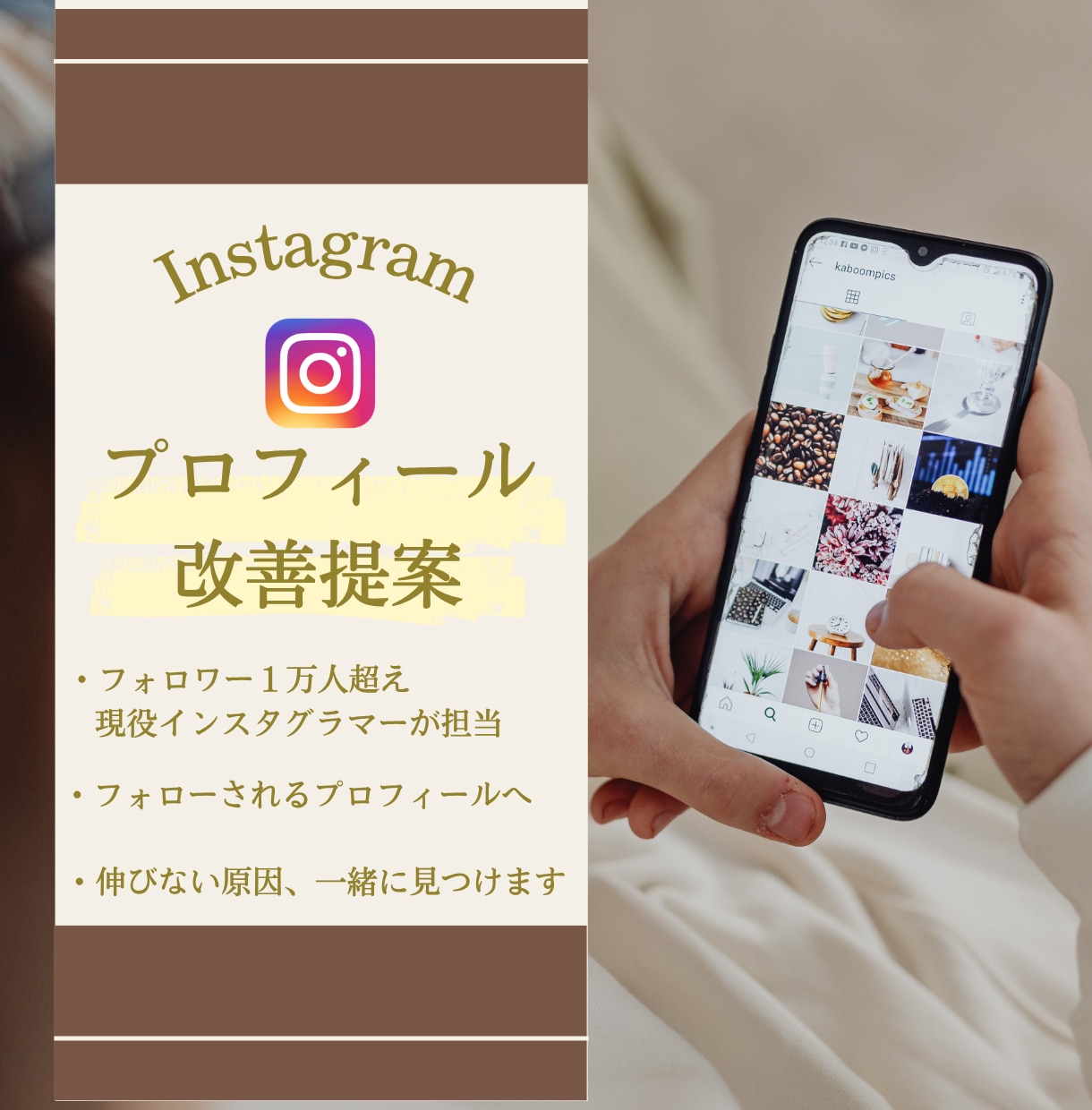 Instagramプロフィールの改善提案をします 現役インスタグラマーと一緒に作る、フォローされるプロフィール イメージ1