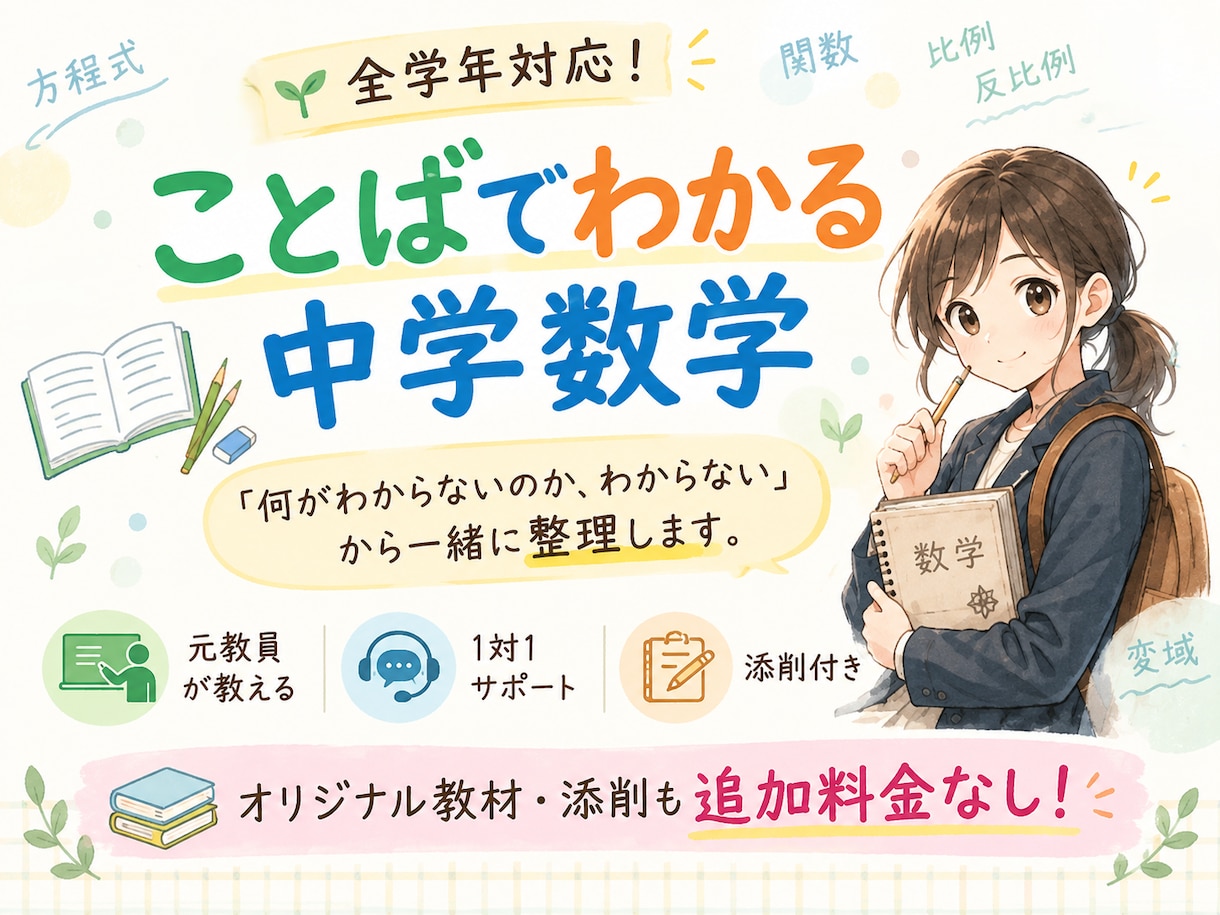 数学が苦手な中学生へ、数学を教えます 1対1で「わからない」を整理｜添削付き イメージ1