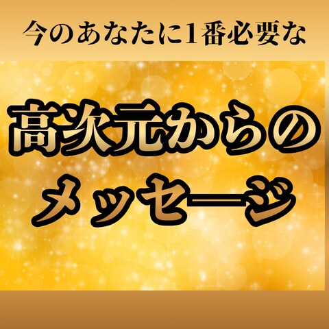 今あなたに必要な高次元からのメッセージお伝えします 高次元とアクセスし視させていただいたことをお伝えします イメージ1