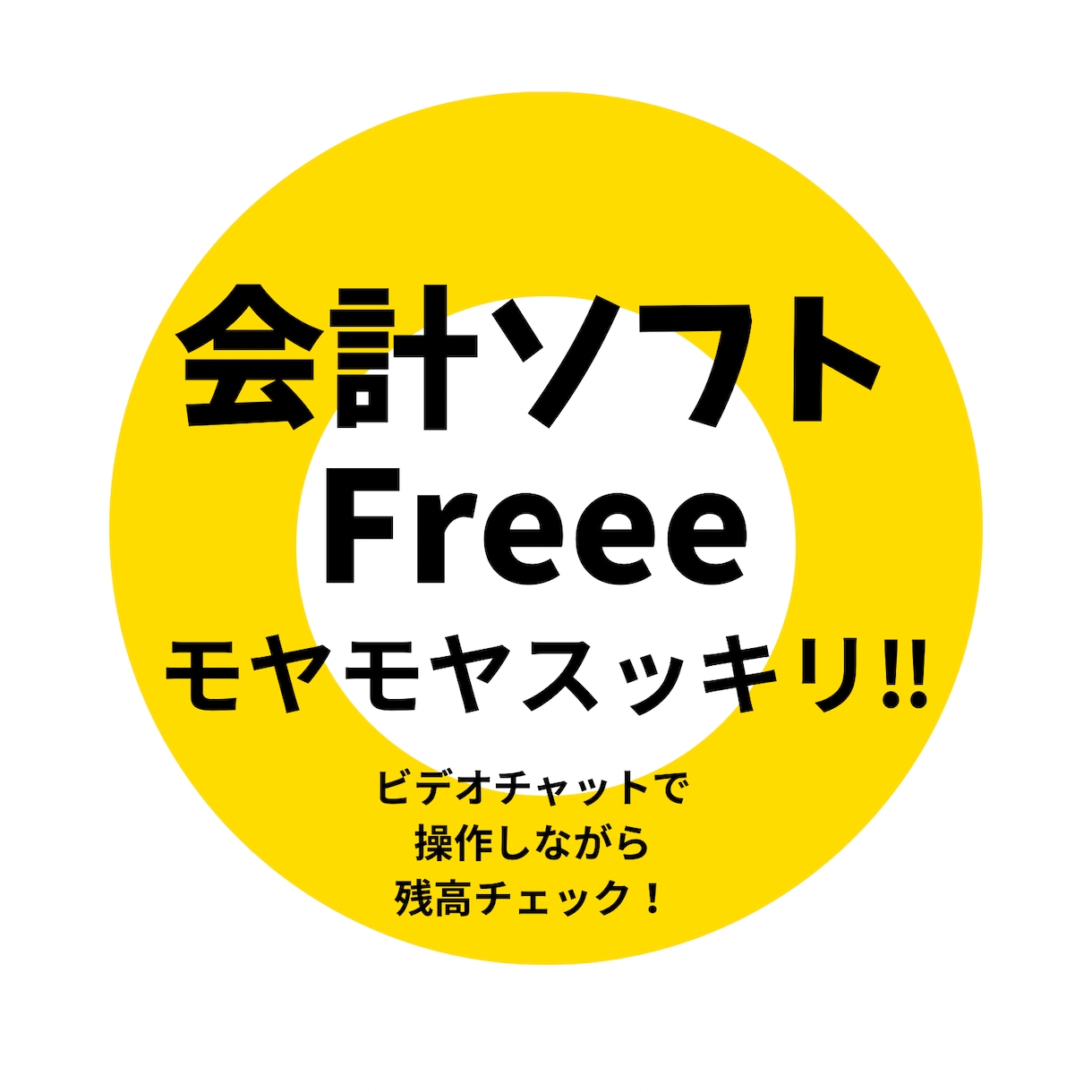会計ソフトfreee操作・記帳アドバイスします 「freeeのモヤモヤ、60分でスッキリ！」 イメージ1