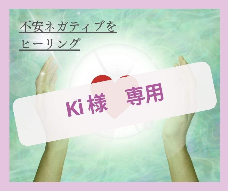 Ki 様専用開運ヒーリングします Ki 様専用奇跡を呼ぶ方法お伝えします イメージ1
