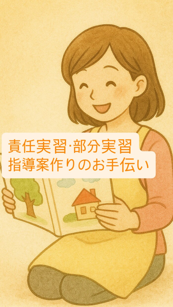 保育実習の指導案作成お手伝いします 現役幼稚園教諭が教える、すぐに実践できる「学び」のある保育 イメージ1