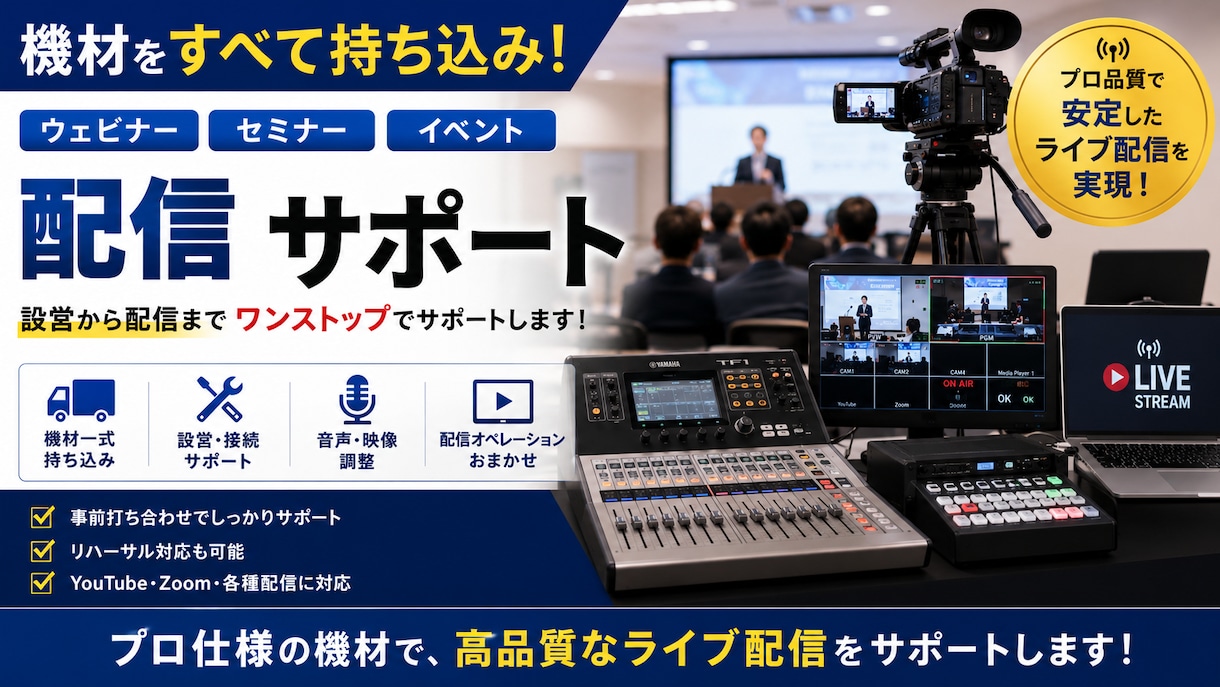 セミナー・シンポジウムの配信業務を代行します 機材準備不要！必要なものは全て持ち込みます！ イメージ1