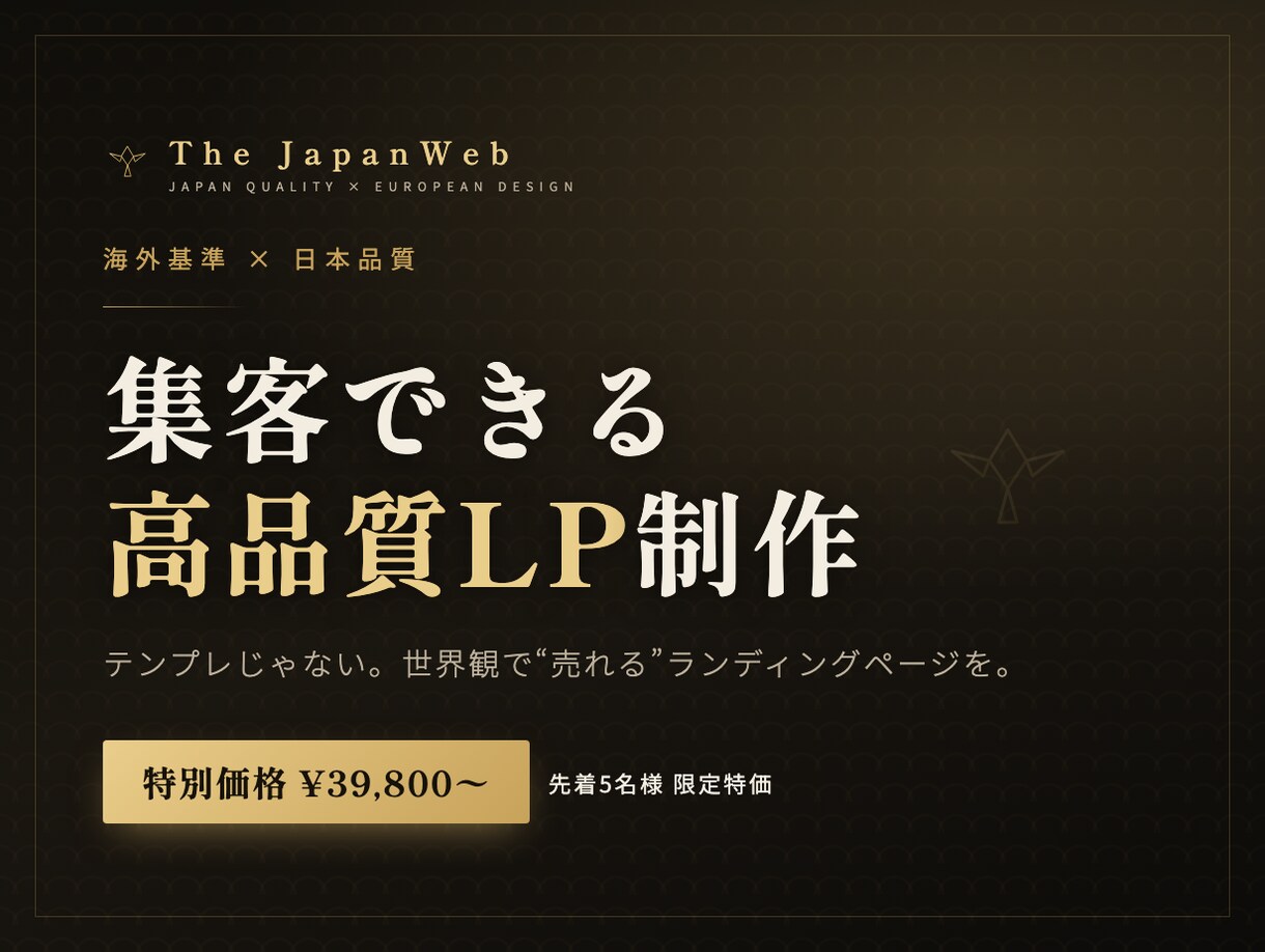 海外基準×日本品質｜集客できる高品質LP制作ます テンプレじゃない。世界観で“売れる海外基準のデザインで。 イメージ1