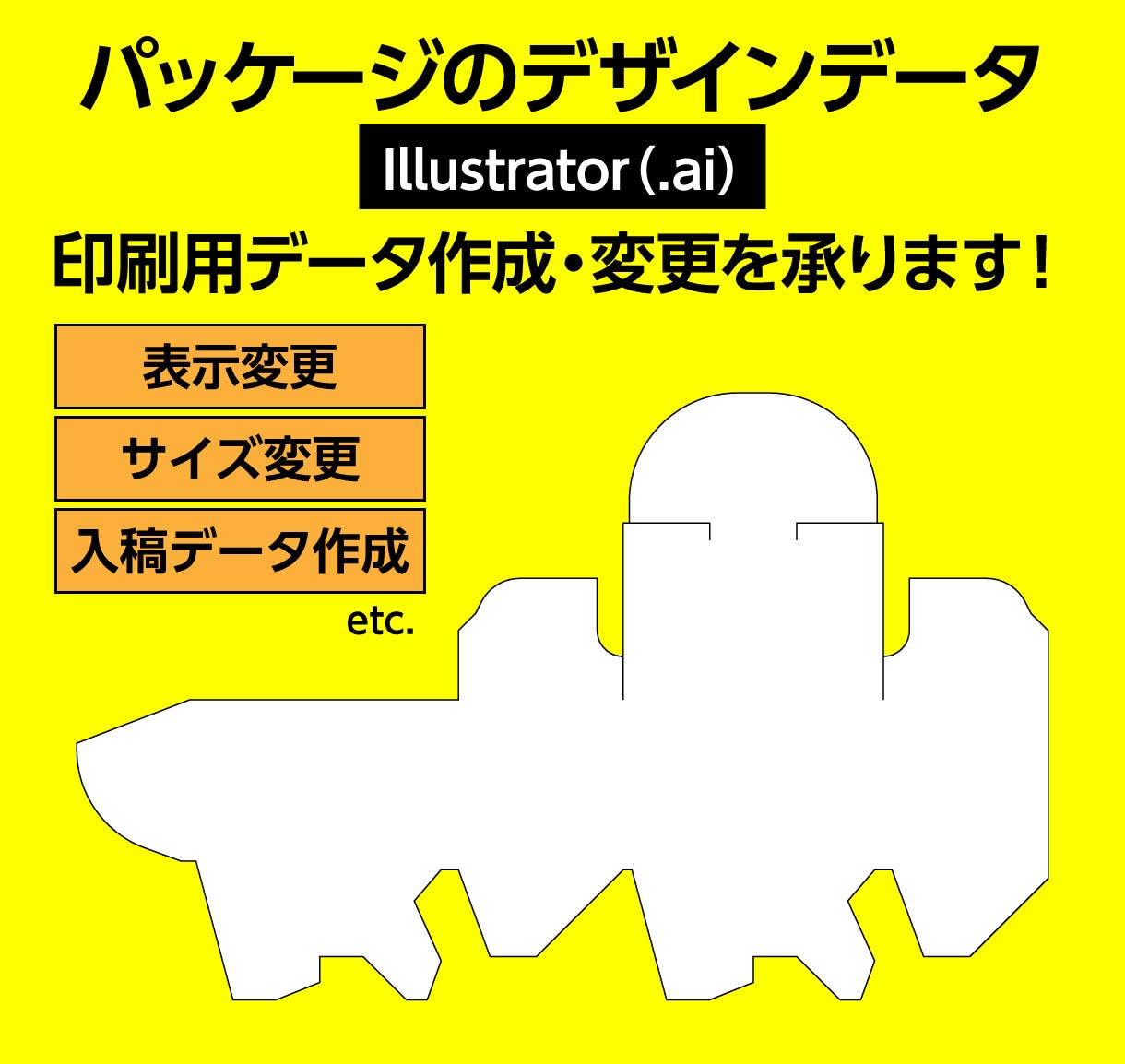 パッケージデータの作成・変更をします パッケージデザインデータの変更・印刷用データの制作をします イメージ1