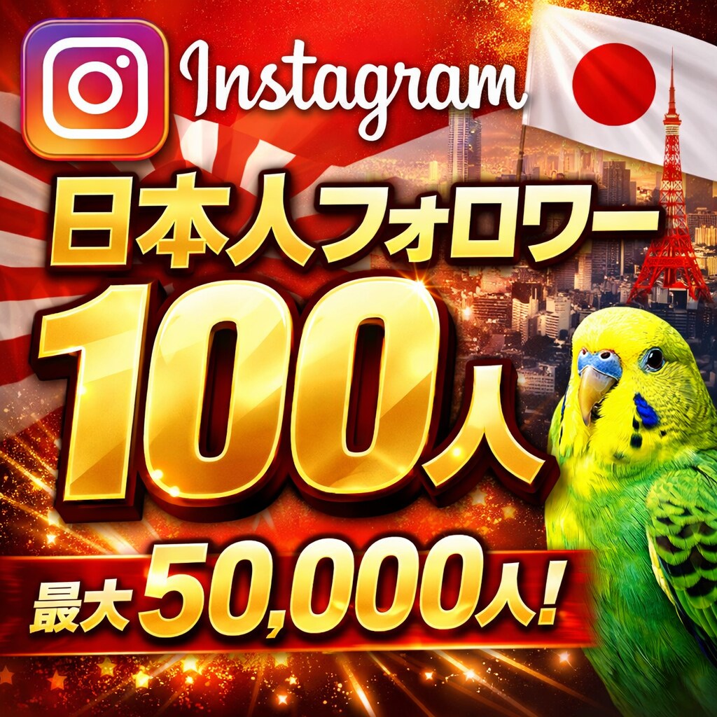 インスタグラム日本人 フォロワー増加サポートします 今だけ特別サポート特典あります！ イメージ1