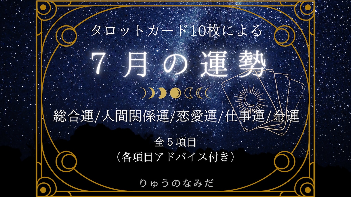今どんな様子？タロットで７月の運勢占います 人間関係運も恋愛運も仕事運も金運も！全部盛りでアドバイス付き イメージ1