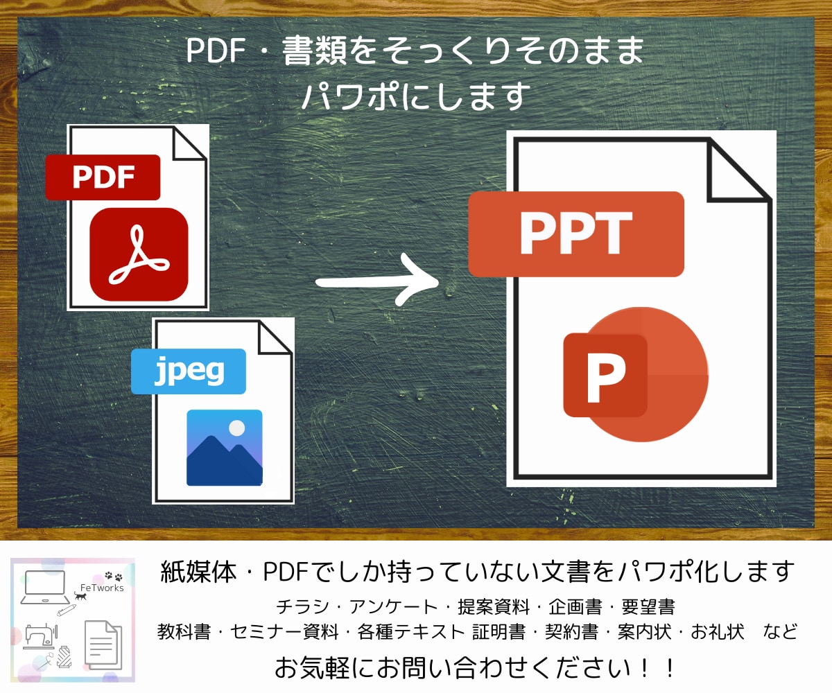 PDFの文書をパワポにします 紙媒体・PDFでしか持っていない文書をパワポ化します イメージ1