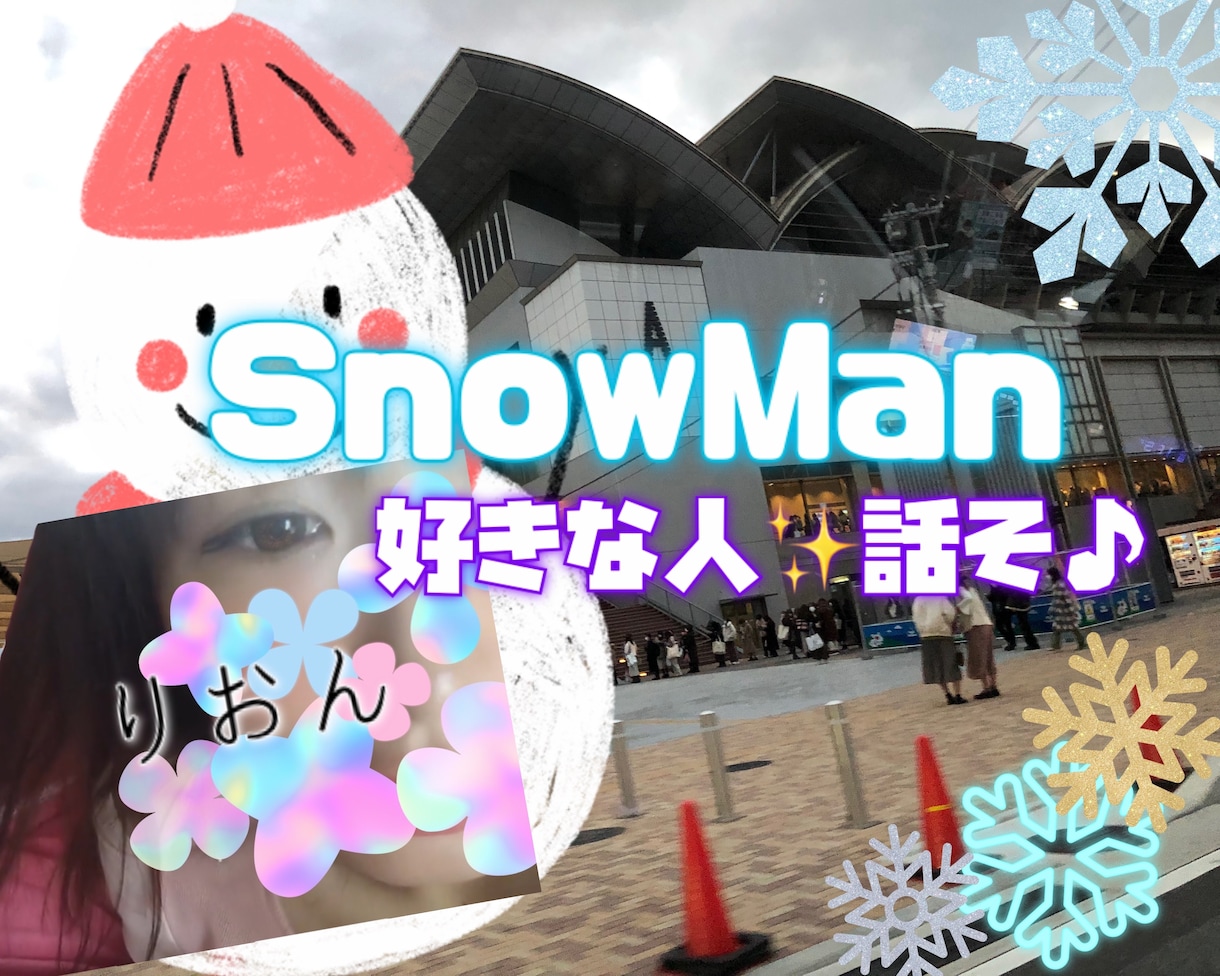 ジャニーズ❤️SnowMan❤️推し活応援します 男女不問❤️SnowMan好きな人とオタク雑談したい❣️ イメージ1