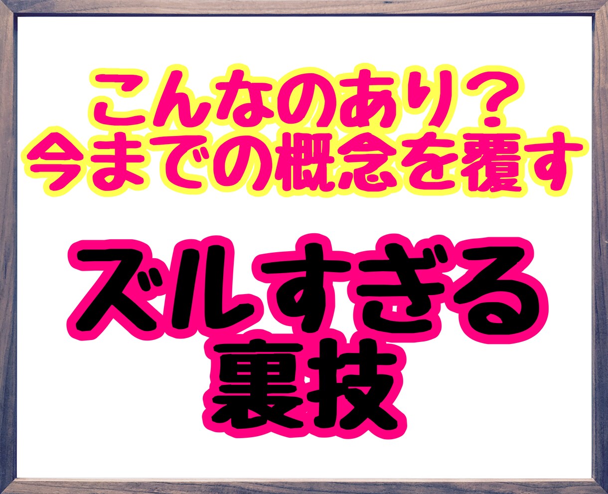 ネットビジネスで稼ぐための最終手段教えます 資金0、知識0、時間をかけたくない方でも取り組める方法です イメージ3