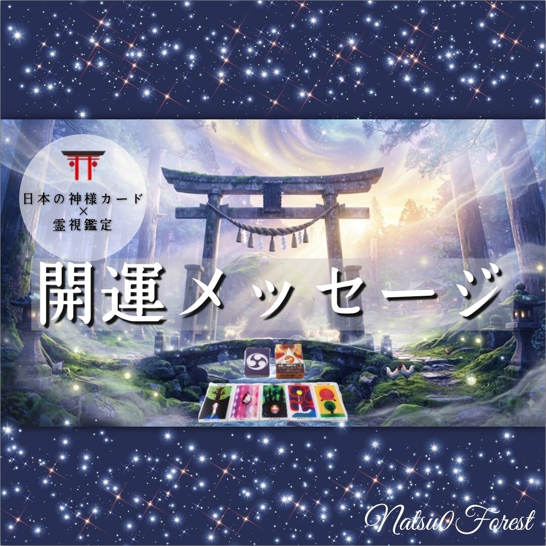 Newリピーター様限定⛩️開運メッセージ鑑定します 神様カードから届く今のあなたに必要な4つのメッセージ。 イメージ1