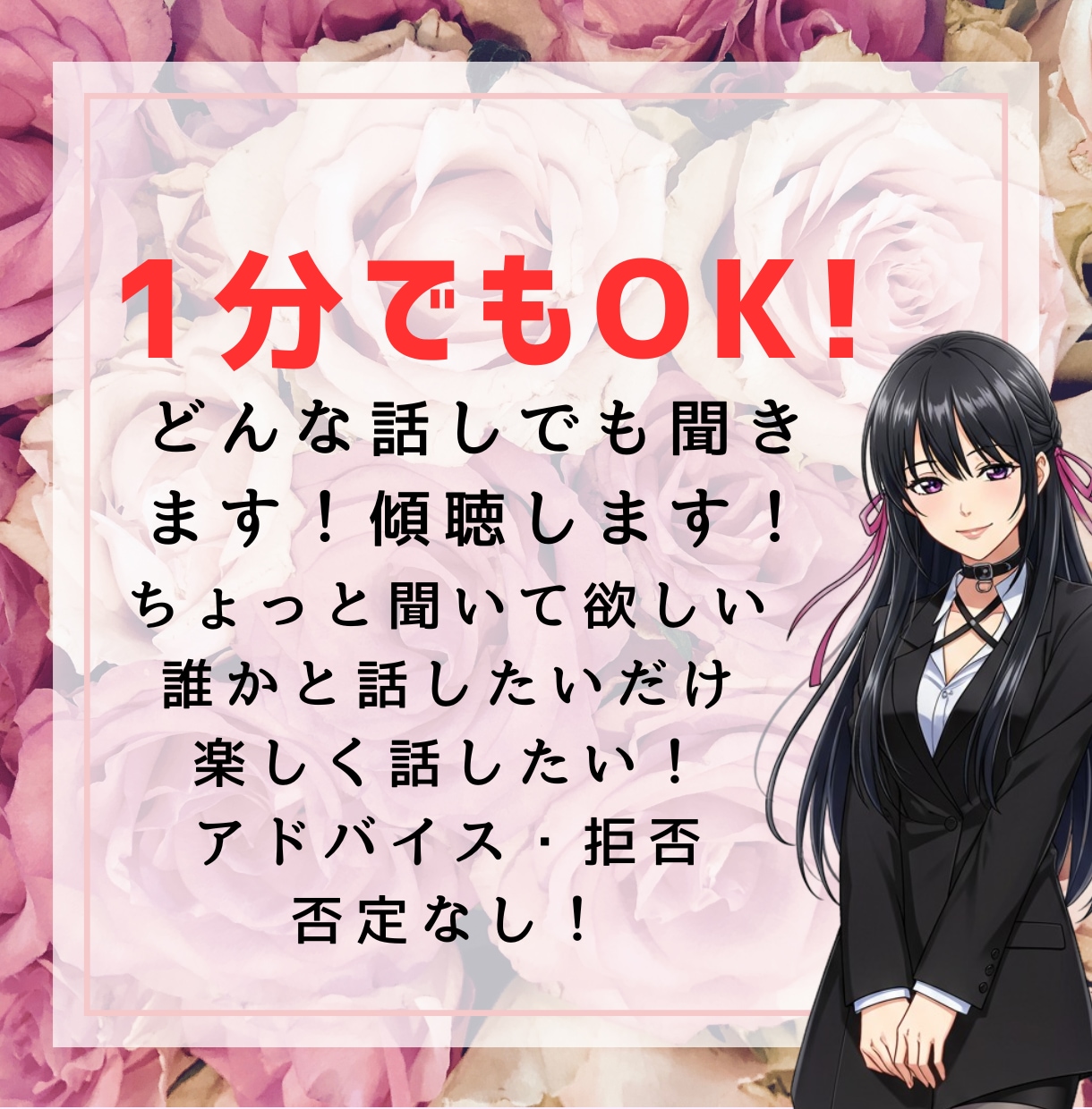 1分からOK！あなたの話、全て受け止めます 雑談/悩み/推し活/婚活/夫婦/子供/否定・判断一切なし！ イメージ2