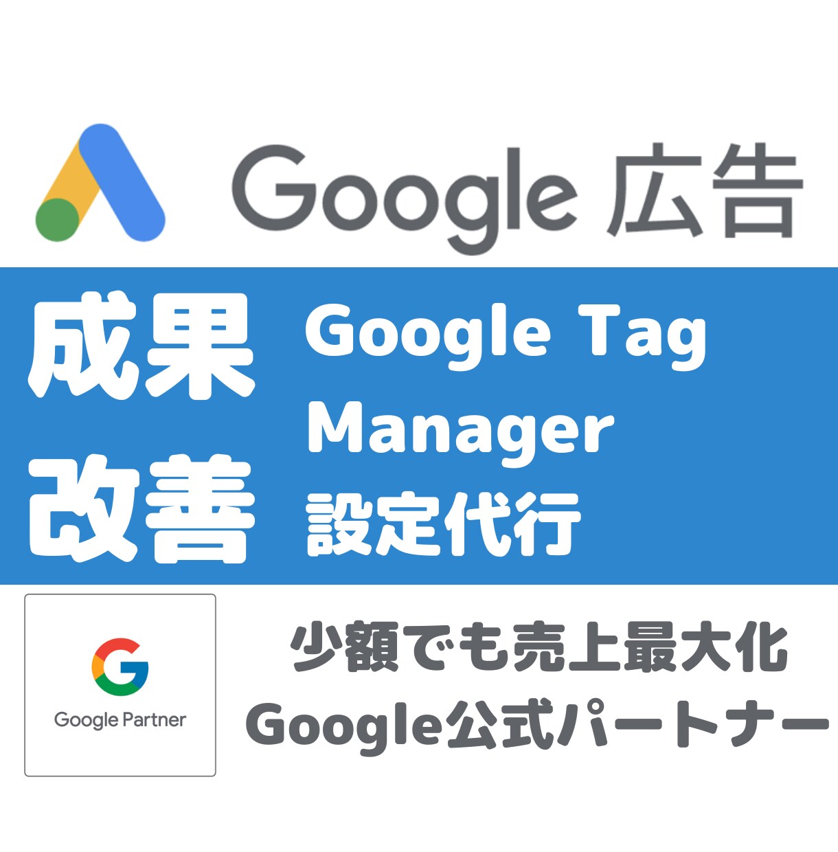 グーグルタグマネージャーの設定代行します Google Tag Managerでコンバージョン計測可能 イメージ1
