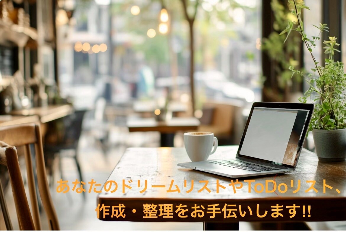 ドリームリスト＆ToDoリスト作成を一緒に行います 頭の中を整理して、安心できる1年計画を作ります イメージ1