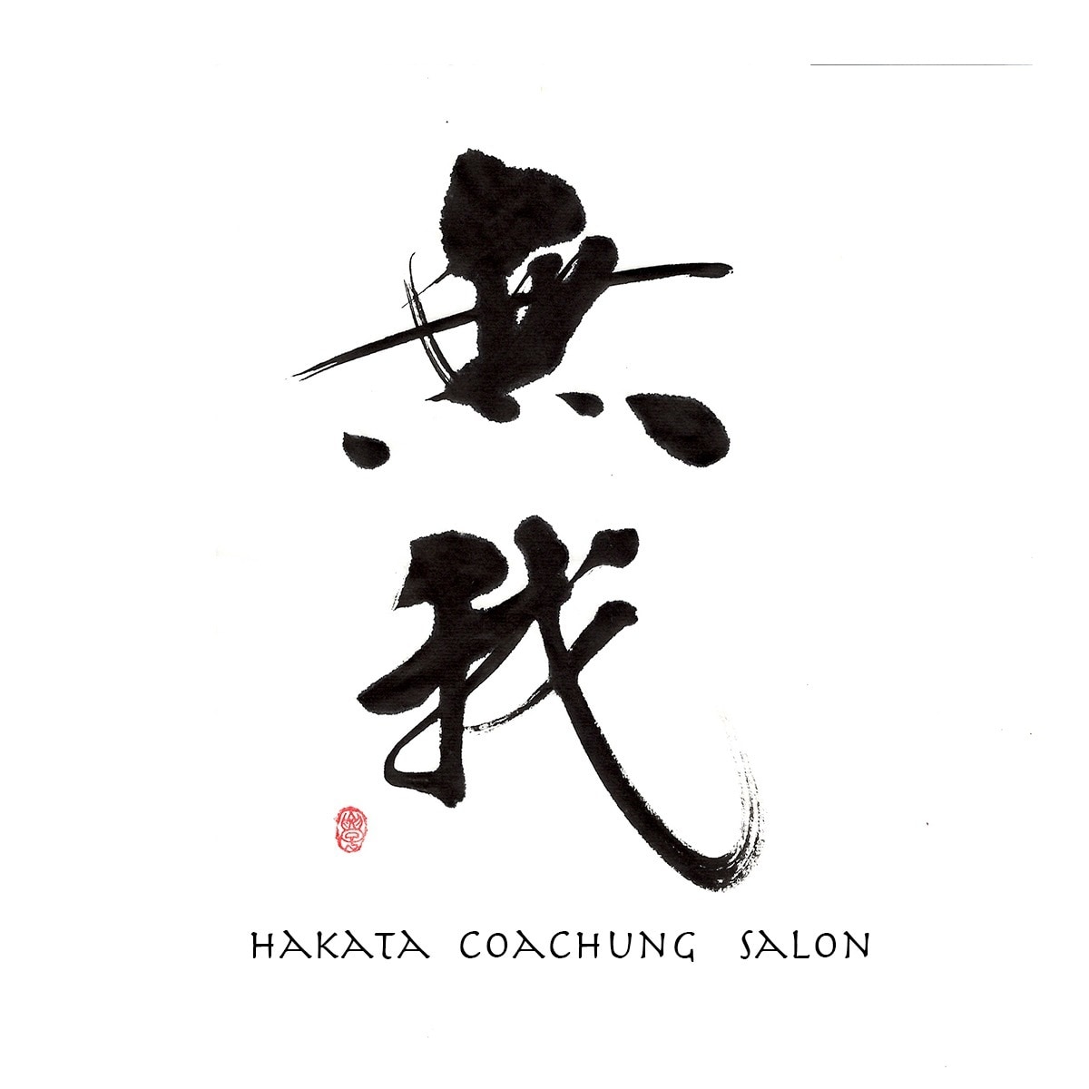 商用可!書道家が手描き筆文字の店舗ロゴを制作します 想いと物語を一本の線に込めた、 記憶に残る「描く筆文字」。 イメージ2