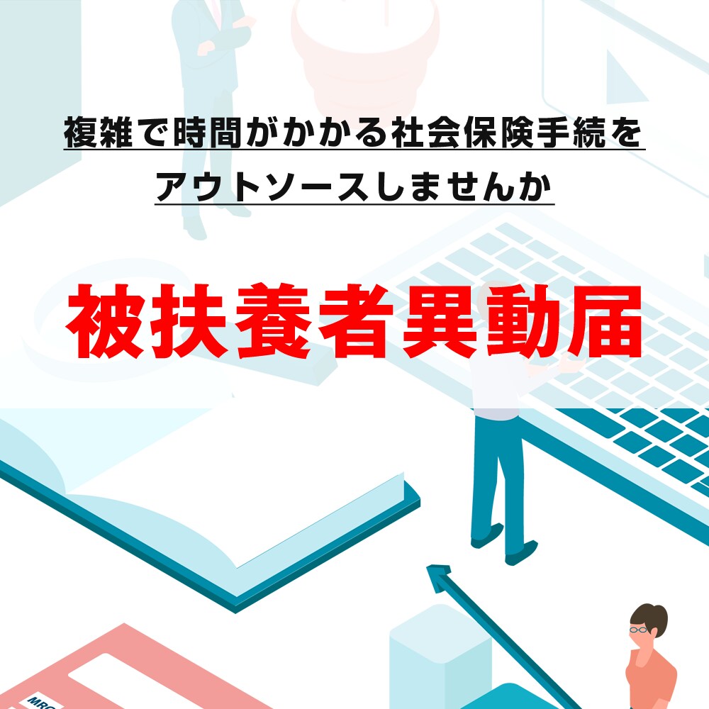 被扶養者異動届の手続きをします 配偶者や子など家族を扶養に入れる手続きをサポートします。 イメージ1