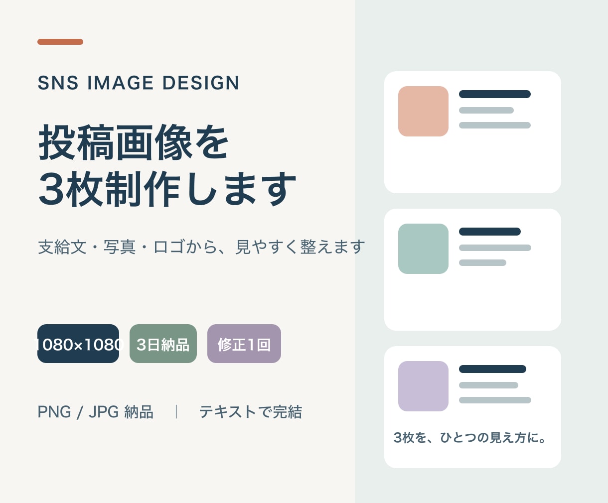 SNS投稿用の正方形画像3枚を制作します 店舗告知・商品紹介・イベント案内を、3枚で見やすく整えます イメージ1
