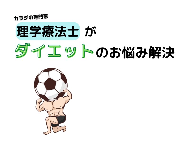 国家資格保持者がダイエットの悩みを解決します ダイエットに悩んでいる方は気軽にご利用ください イメージ1