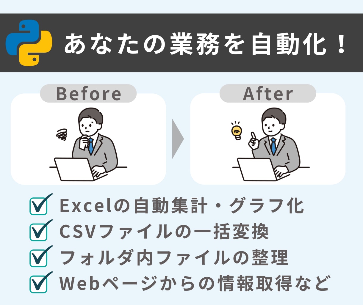 Pythonで業務効率化ツールを作成します 〜業務自動化ツール作成｜Excel処理やWeb操作対応など〜 イメージ1