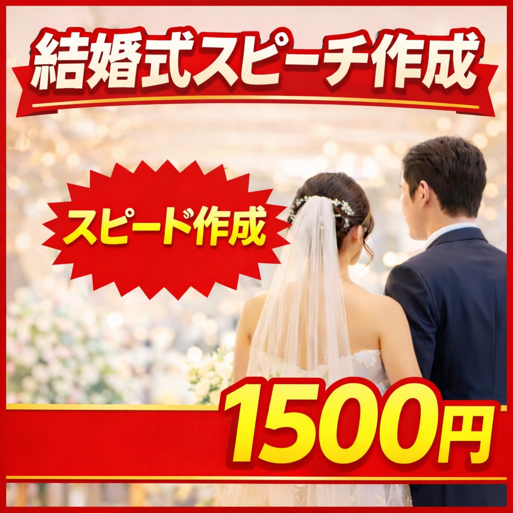 結婚式スピーチ原稿作成 友人・親族対応ます 結婚式でのスピーチ、こんなお悩み解決します イメージ1