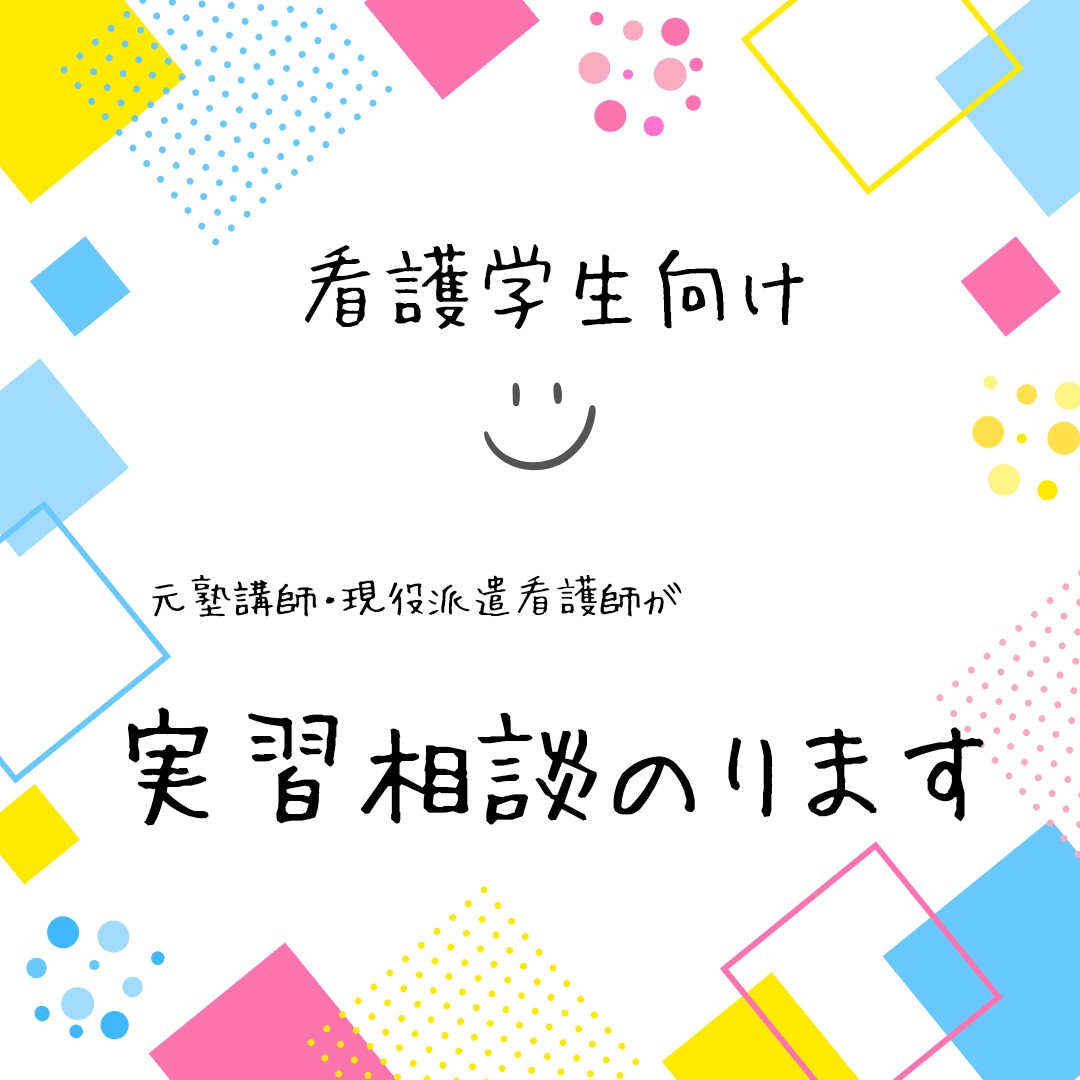 看護学生さんの実習記録のアドバイスをします 元病棟看護師が実習相談のります イメージ1