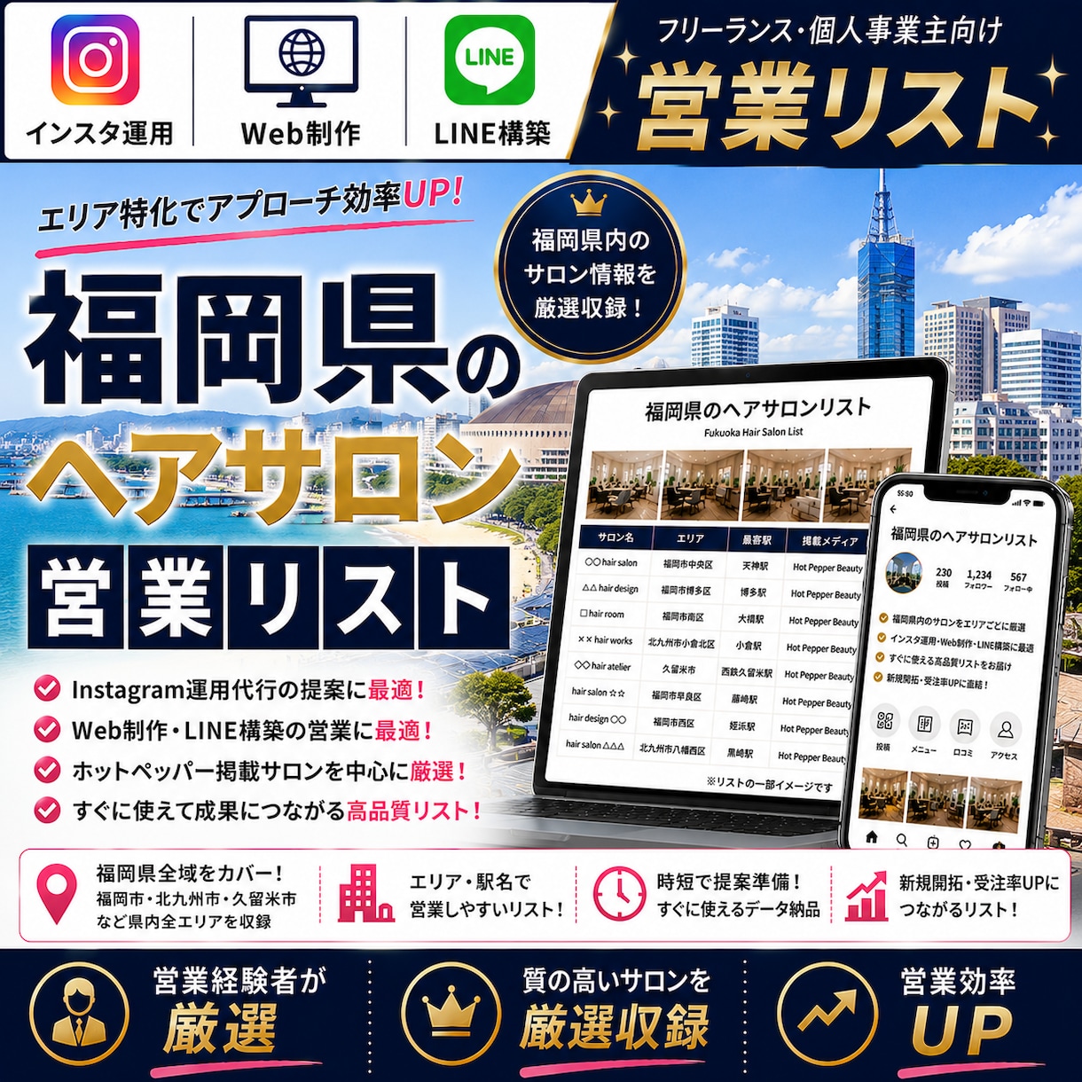 営業しやすい福岡県のヘアサロンリストを売ります インスタ運用・Web制作・LINE構築向け厳選リスト① イメージ1