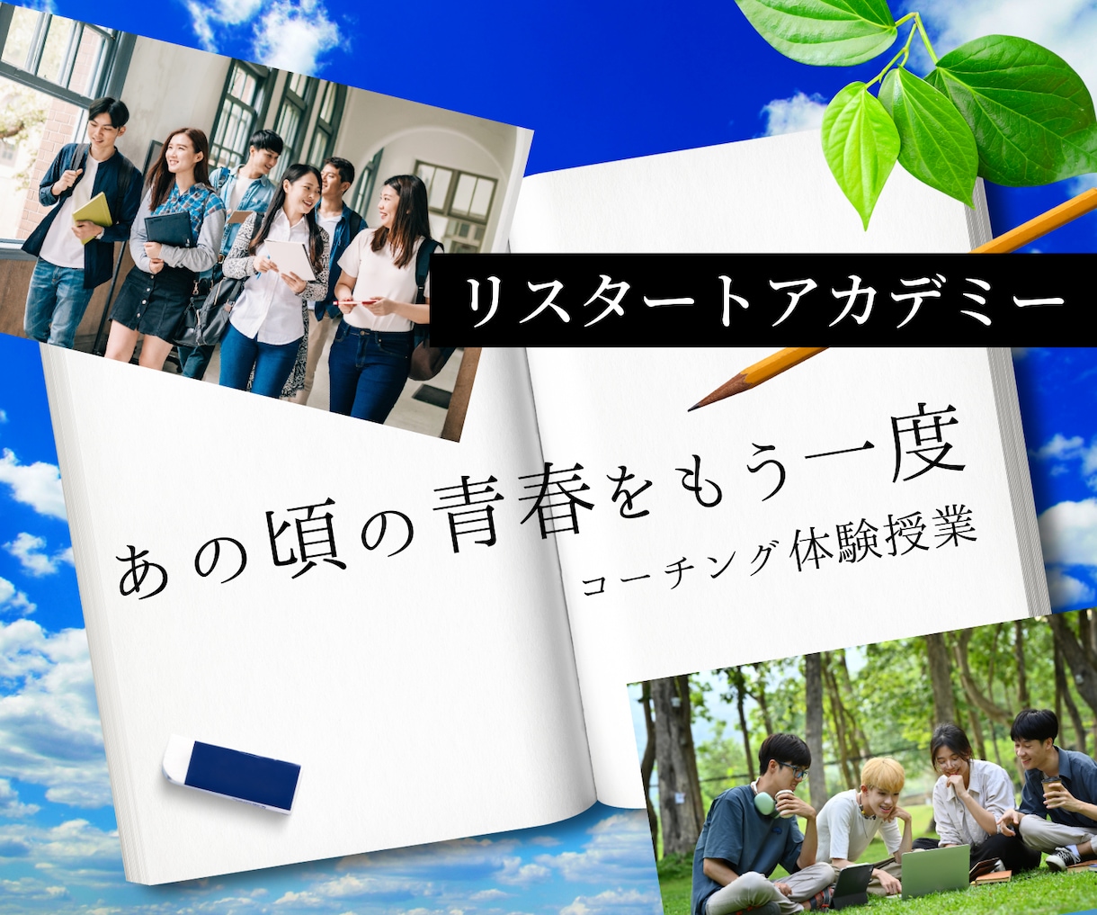 リスタートアカデミーのコーチング体験授業開催します 「あの頃の青春をもう一度」オープンキャンパスへようこそ イメージ1