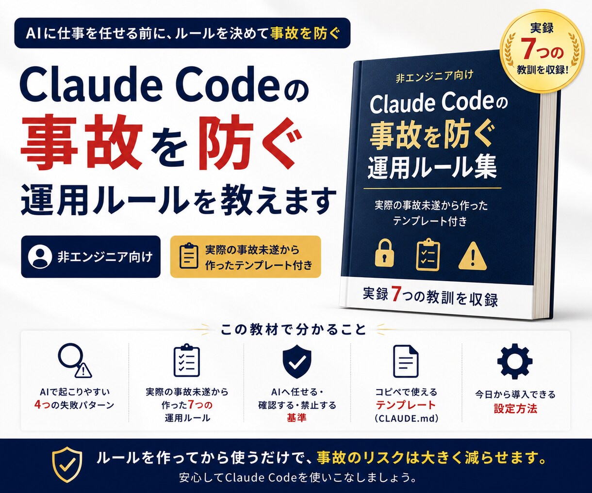Claude Codeの事故を防ぐルールを教えます 非エンジニア向け｜実際の事故未遂から作ったテンプレート付き イメージ1