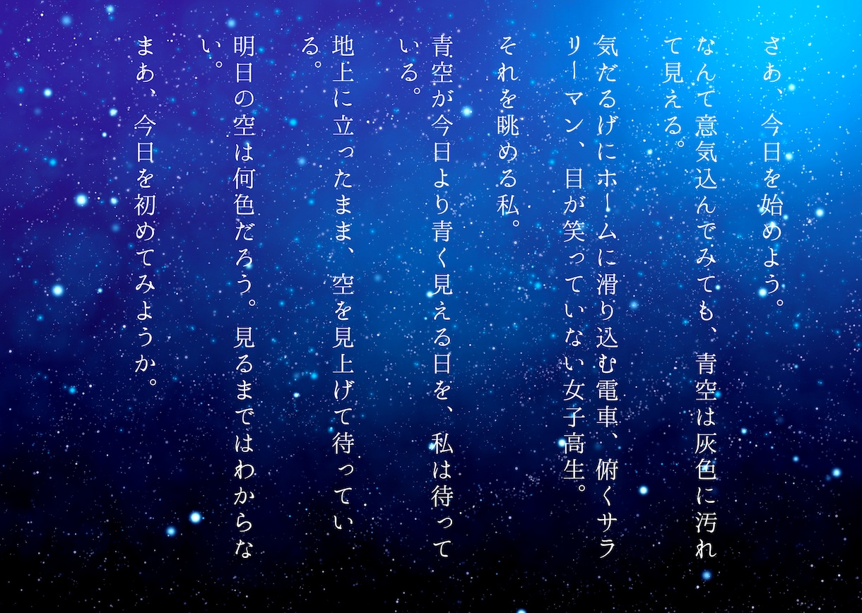 星空のような詩を書きます 初めての方も気軽にどうぞ！あなただけの詩はいりませんか？