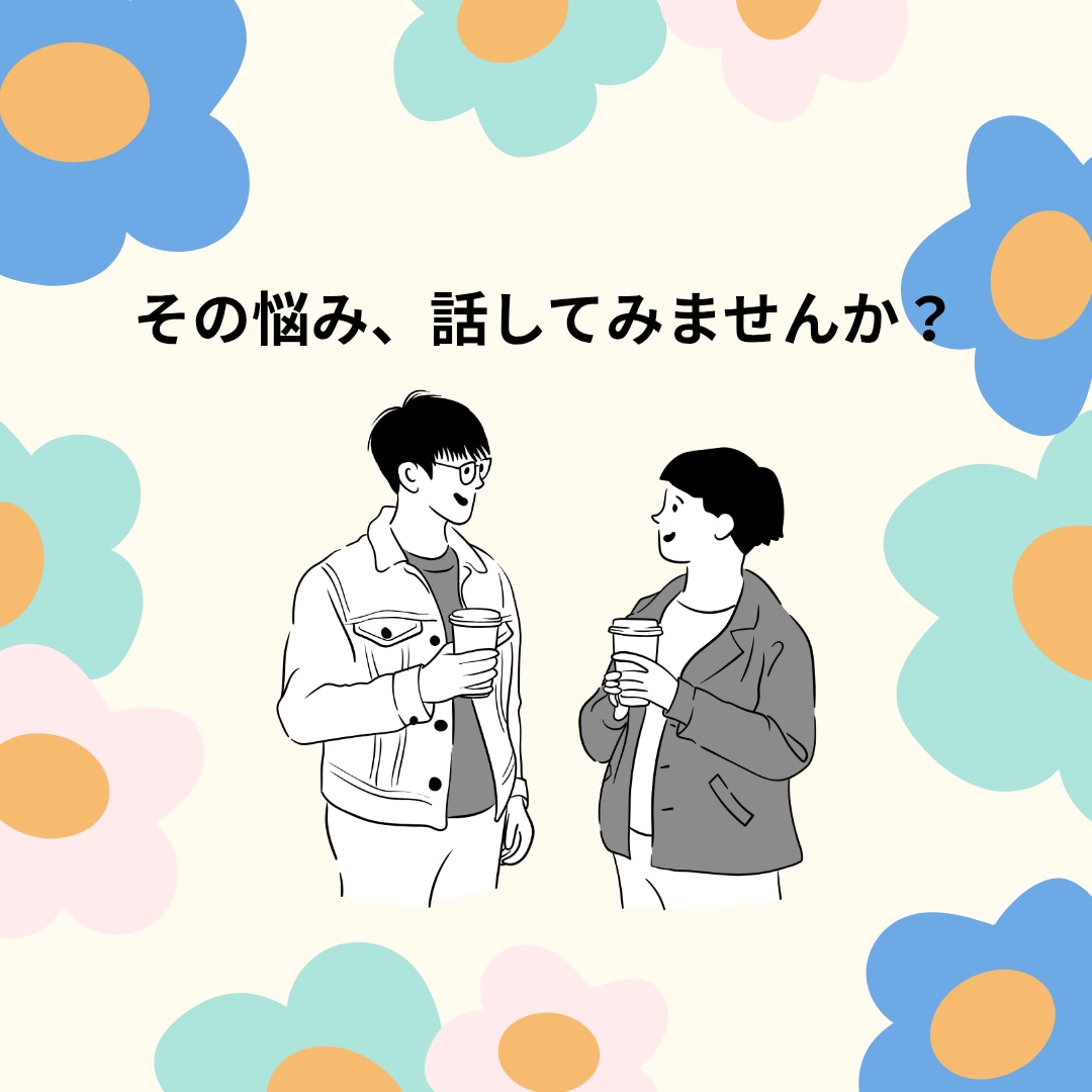 うつ病や精神疾患でのお話聞きます 周りに話したいけど言いにくい話を私にしてみませんか？ イメージ1