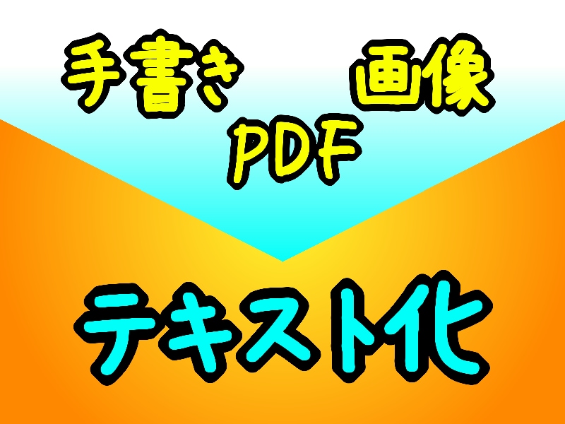 アナログ文書のデジタル化 承ります 紙・PDF・画像等をExcel・Word等に入力します！ イメージ1