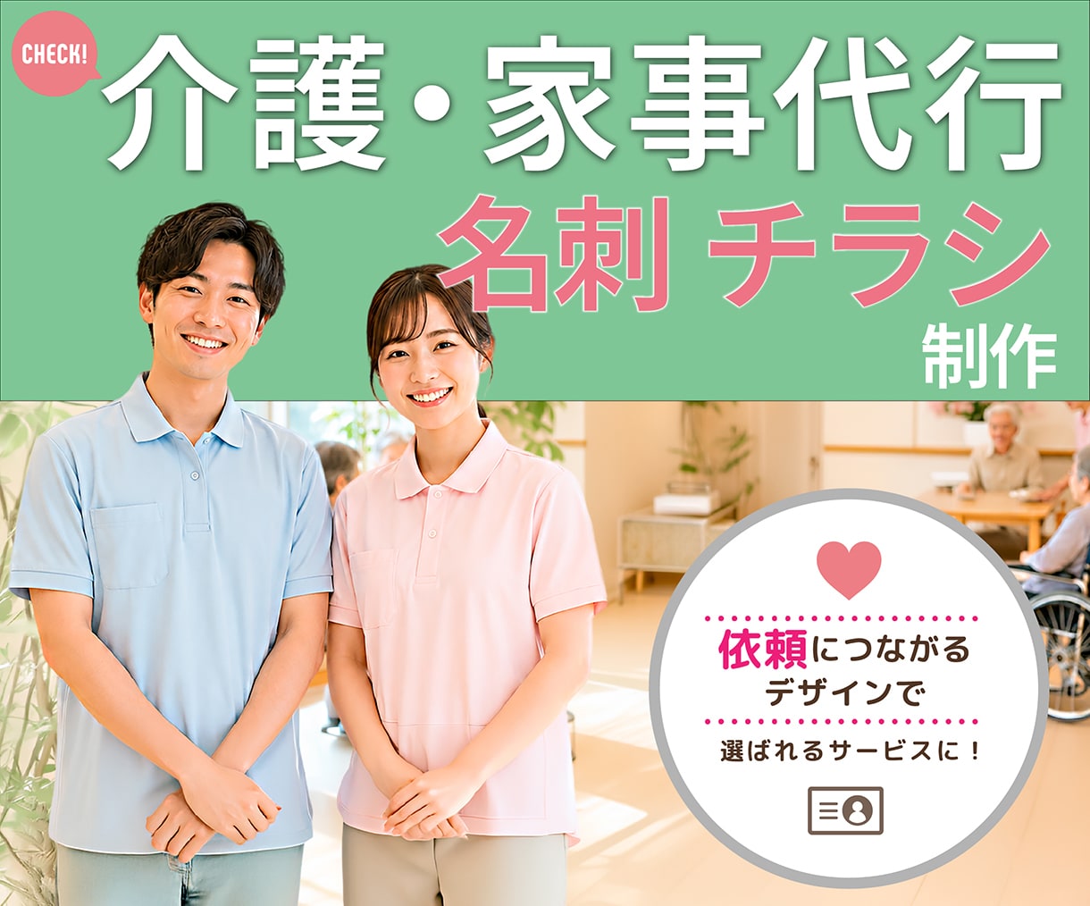 介護・家事代行のための “選ばれる名刺”作ります 介護・家事代行に特化した やさしさ×信頼のデザインの名刺 イメージ1