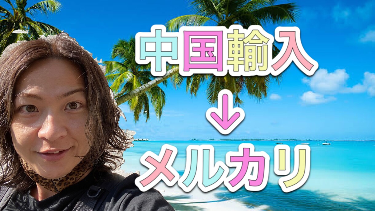 メルカリ、中国輸入販売教えます 携帯一つで完結！どこにいてもできる副業 イメージ1