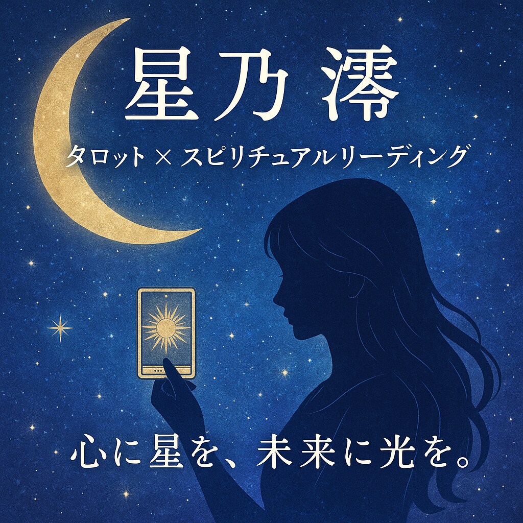 本音を深く読み解くタロット×スピリチュアルします 心が苦しい恋ほど、答えはカードの中にあります イメージ1