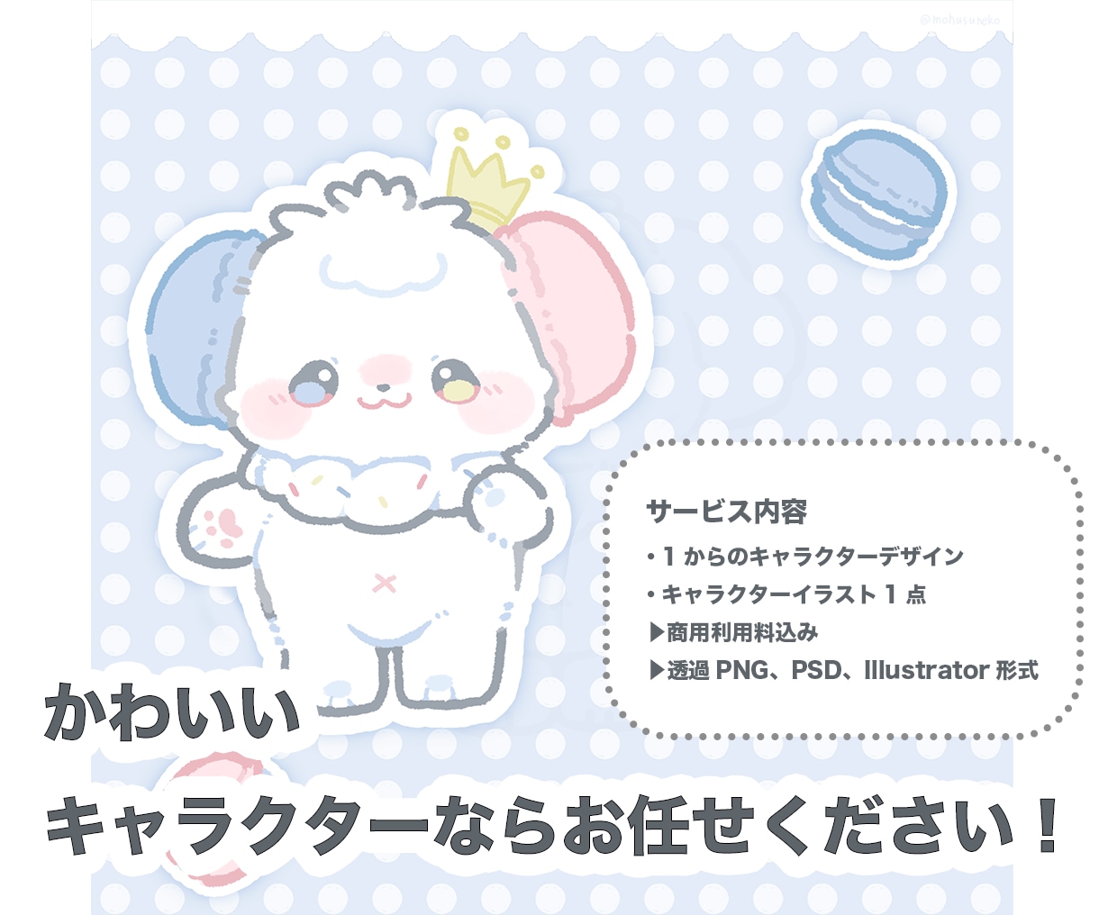 商用利用込み！もふもふマスコットをデザインします 丁寧に1からのキャラクターを作成します！イラレ形式も込み！ イメージ2