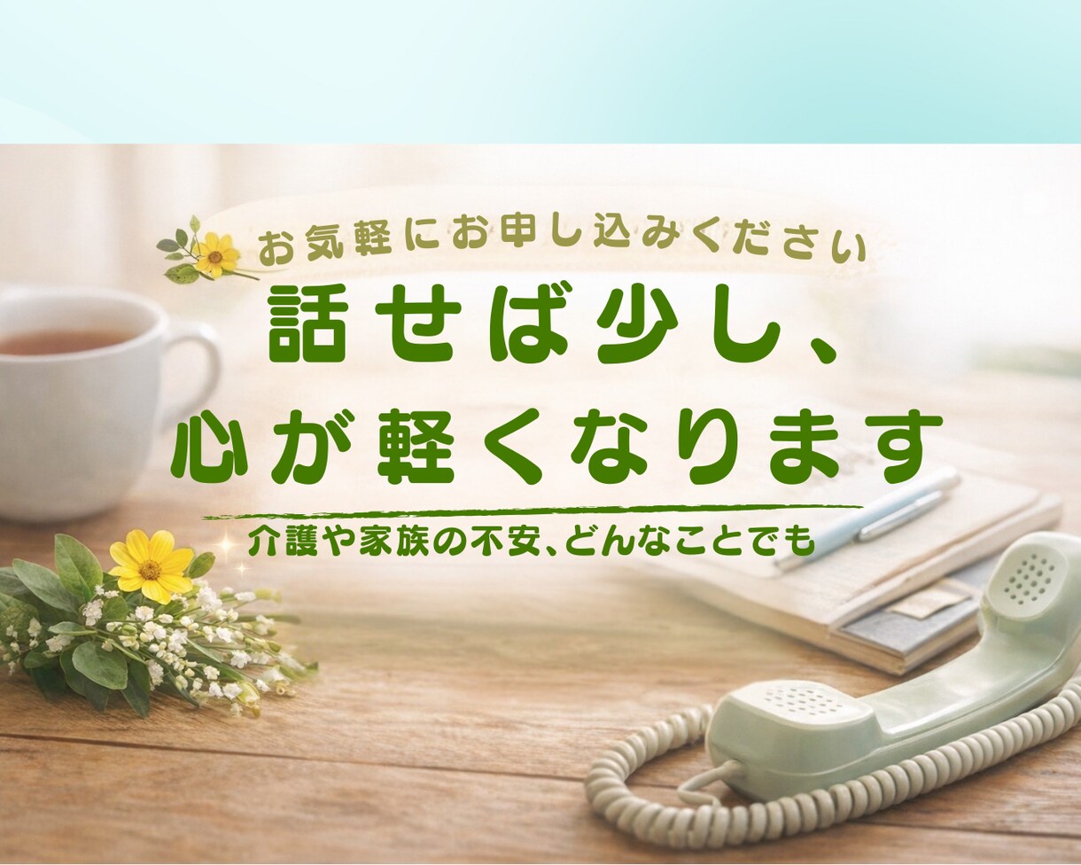 介護や家族の不安どんなことでもじっくりお聴きします 愚痴でも、涙でも、何から話していいかわからなくても大丈夫です イメージ7
